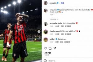 普利西奇社媒：今天这支球队的表现特别棒，继续前进🐯