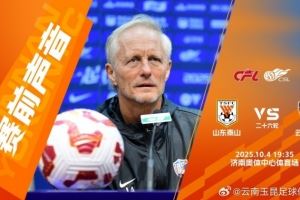 约恩-安德森：作为升班马能提前完成保级，我们还是比较满意的